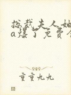 总裁夫人她虐渣a爆了免费全文