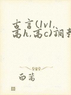 古言(1v1,高h,高c)调教