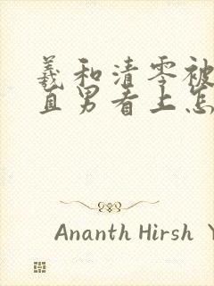 羲和清零被隔壁直男看上怎么办