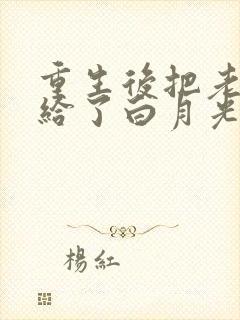 重生后把老公送给了白月光封面