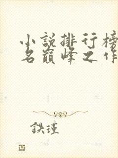 小说排行榜前十名巅峰之作完结