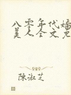 八零年代娇艳大美人全文免费阅读封面