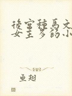 后宫种马文玄幻女主多的小说