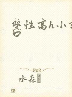 双性高h小说重口