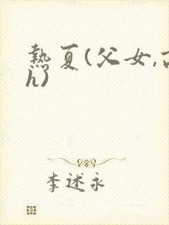 热夏(父女,高h)