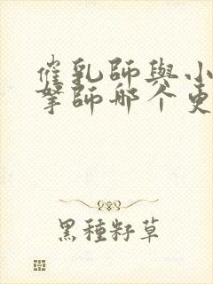 催乳师与小儿推拿师哪个更有前景