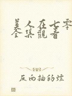 美人在七零短剧全集观看