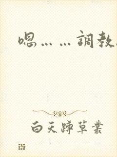 嗯……调教h封面