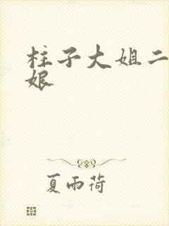 柱子大姐二姐和娘封面