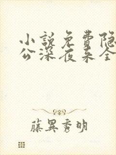 小说免费隐婚老公深夜来全文阅读