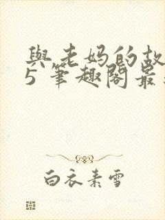 与老妈的故事25 笔趣阁最新章节更新时间封面