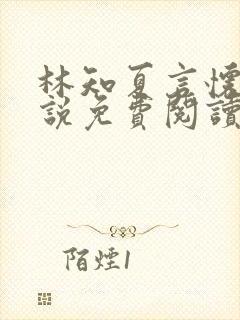 林知夏言怀卿小说免费阅读最新章节