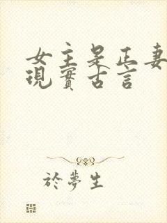 女主是正妻封建现实古言