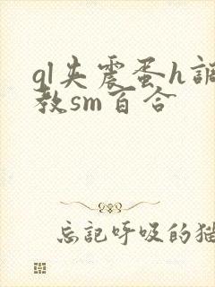 gl夹震蛋h调教sm百合封面