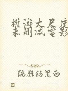 权游大尺度做爰未删减电影