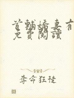 首辅娇妻有空间免费阅读