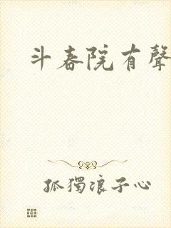 斗春院有声小说