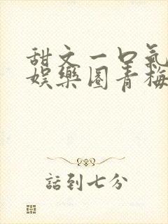 甜文一口气看完娱乐圈青梅竹马封面