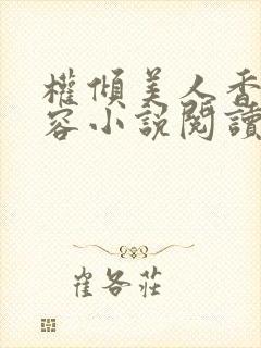 权倾美人香徐有容小说阅读