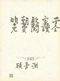 明朝败家子小说免费阅读全文无删减