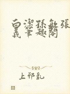 白洁孙敏张倩高义笔趣阁