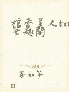 棺香美人txt笔趣阁