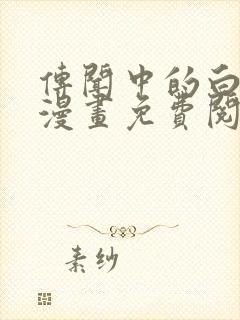 传闻中的白月光漫画免费阅读