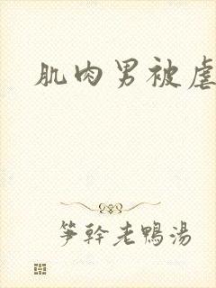 肌肉男被虐乳头封面