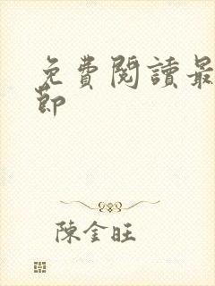 免费阅读最新章节