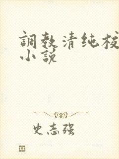 调教清纯校花h小说