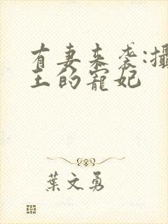 有妻来袭:摄政王的宠妃封面