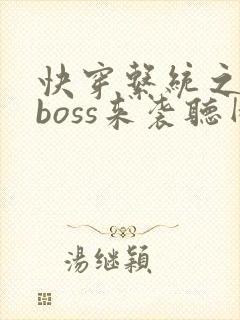 快穿系统之反派boss来袭听网站