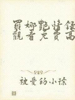 罗娜艳情录在线观看免费高清