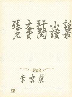 张文轩小说全文免费阅读最新章节