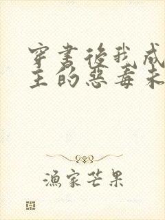 穿书后我成了男主的恶毒未婚妻小说