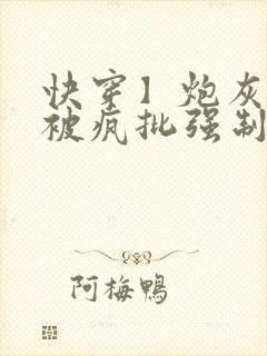 快穿】炮灰美人被疯批强制爱(双性/np