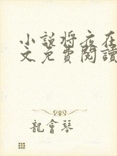 小说将夜在线全文免费阅读