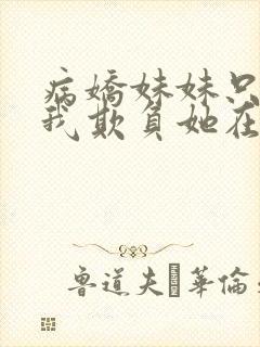 病娇妹妹只想让我欺负她在线看