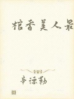 棺香美人最新