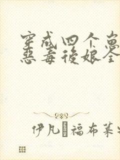 穿成四个崽崽的恶毒后娘全文免费阅读全文封面