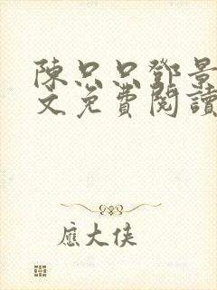 陈只只邓景泽全文免费阅读