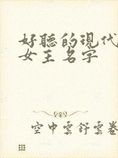 好听的现代小说女主名字