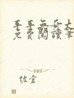 平平无奇大师兄免费阅读笔趣阁