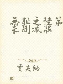 无耻之徒第六季未删减版