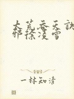 太荒吞天诀柳无邪徐凌雪