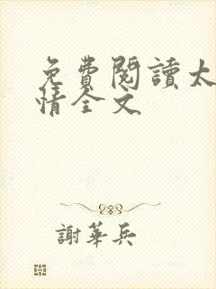 免费阅读太上无情全文封面