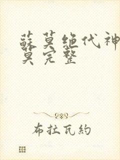 苏莫绝代神主苏莫完整