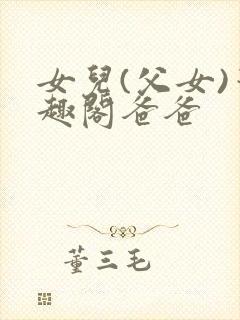 女儿(父女)笔趣阁爸爸