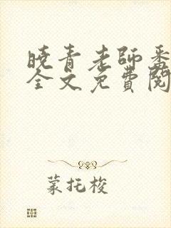 晓青老师番外篇全文免费阅读小说封面