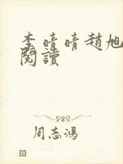 李晴晴赵旭免费阅读封面